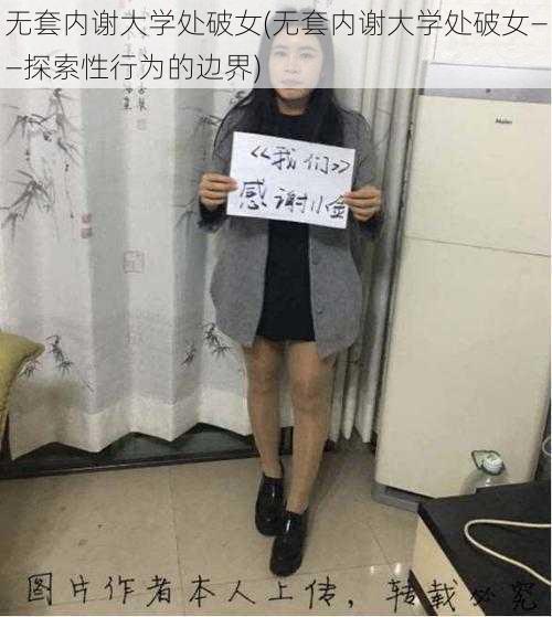 无套内谢大学处破女(无套内谢大学处破女——探索性行为的边界)