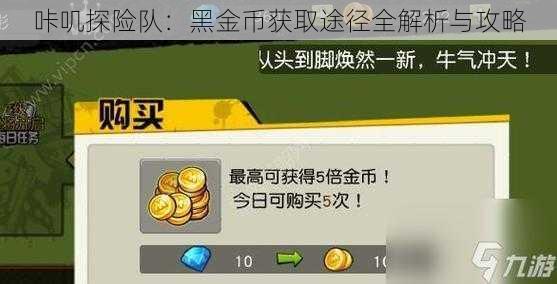 咔叽探险队：黑金币获取途径全解析与攻略