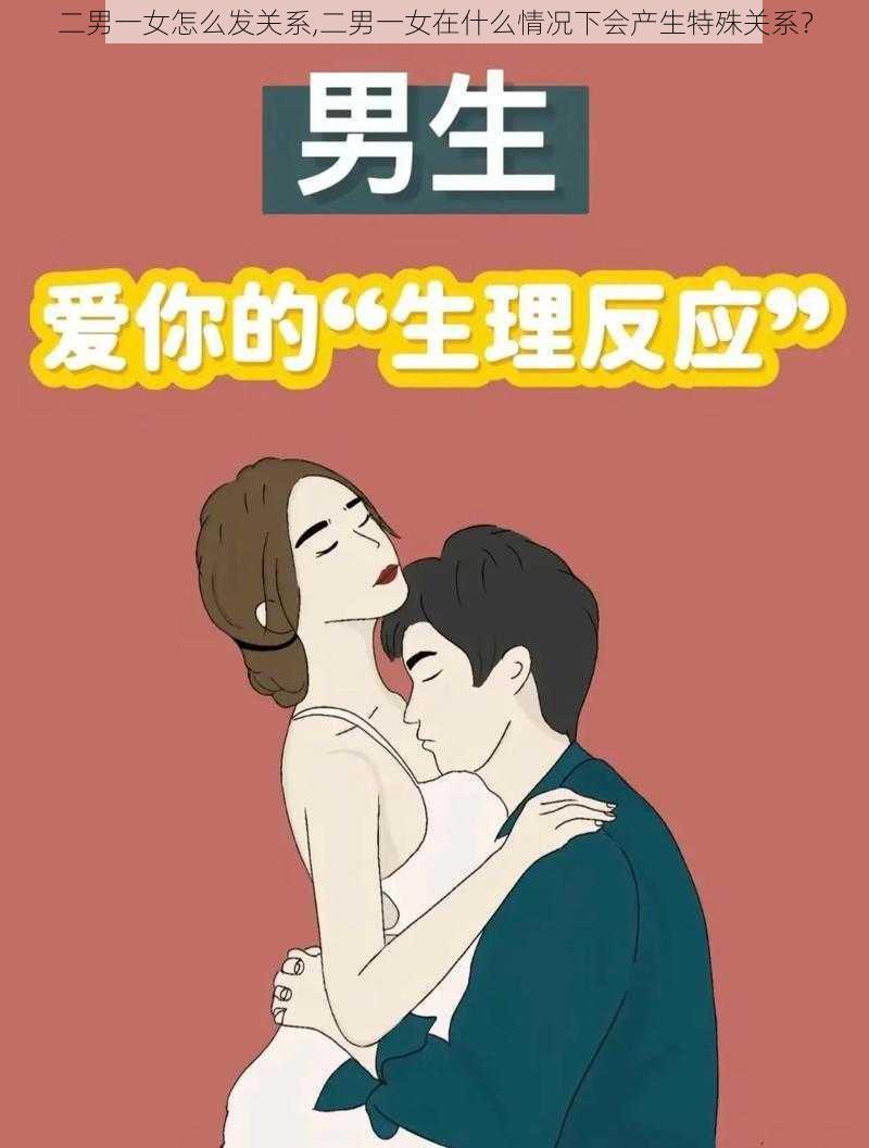 二男一女怎么发关系,二男一女在什么情况下会产生特殊关系？