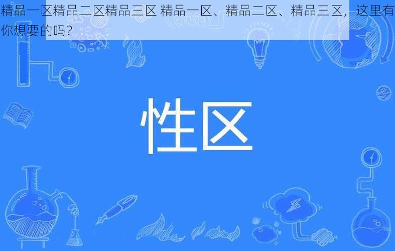 精品一区精品二区精品三区 精品一区、精品二区、精品三区，这里有你想要的吗？