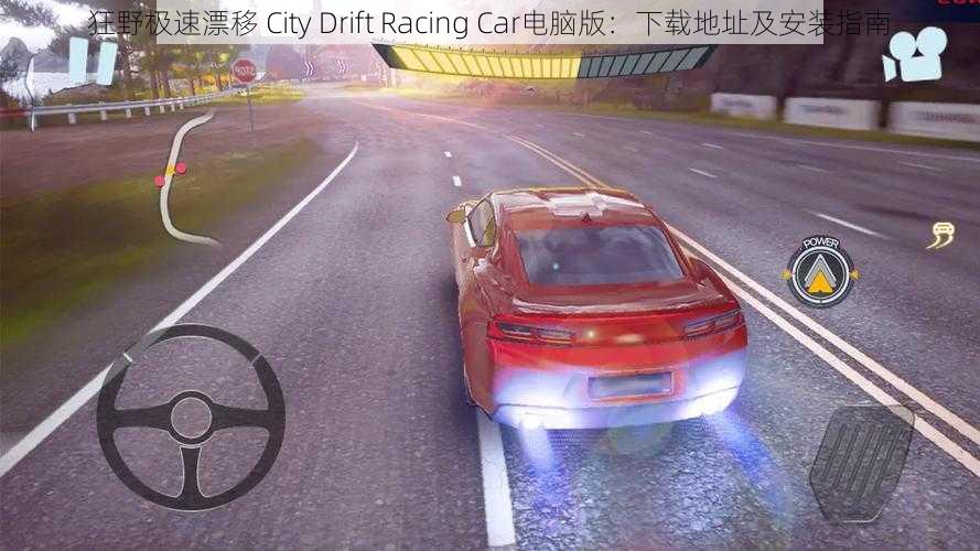 狂野极速漂移 City Drift Racing Car电脑版：下载地址及安装指南