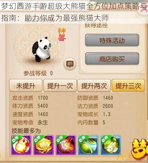 梦幻西游手游超级大熊猫全方位加点策略与指南：助力你成为最强熊猫大师