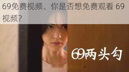 69免费视频、你是否想免费观看 69 视频？