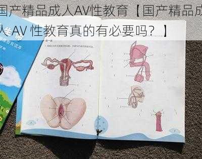 国产精品成人AV性教育【国产精品成人 AV 性教育真的有必要吗？】