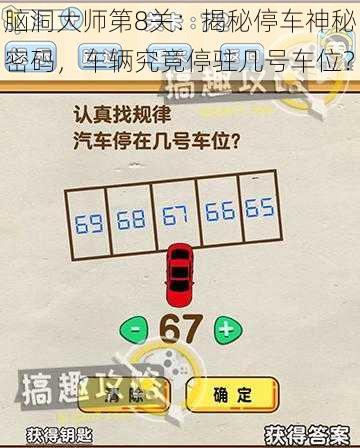 脑洞大师第8关：揭秘停车神秘密码，车辆究竟停驻几号车位？