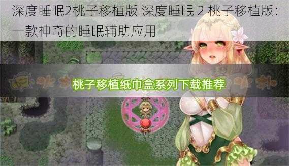 深度睡眠2桃子移植版 深度睡眠 2 桃子移植版：一款神奇的睡眠辅助应用