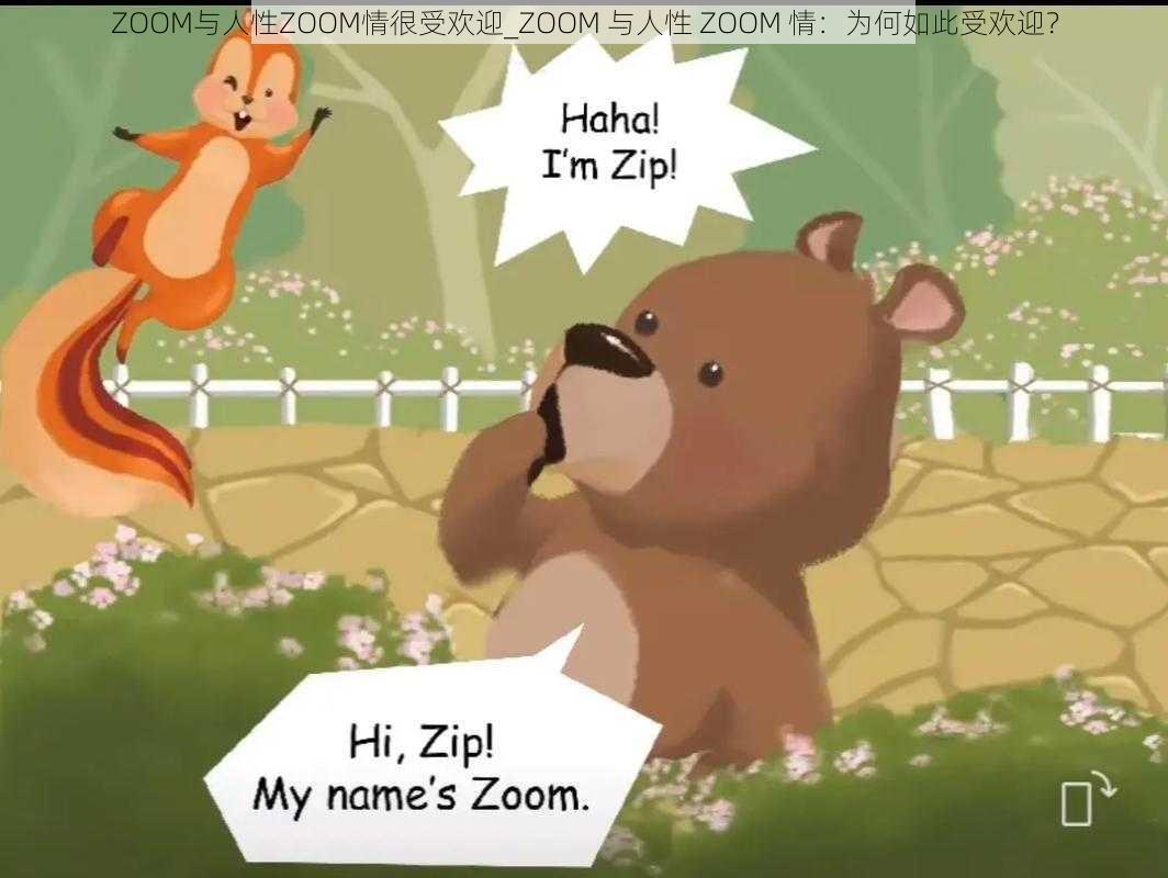 ZOOM与人性ZOOM情很受欢迎_ZOOM 与人性 ZOOM 情：为何如此受欢迎？