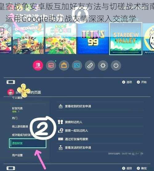 皇室战争安卓版互加好友方法与切磋战术指南：运用Google助力战友情深深入交流学习