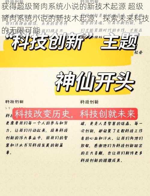 获得超级胬肉系统小说的新技术起源 超级胬肉系统小说的新技术起源：探索未来科技的无限可能