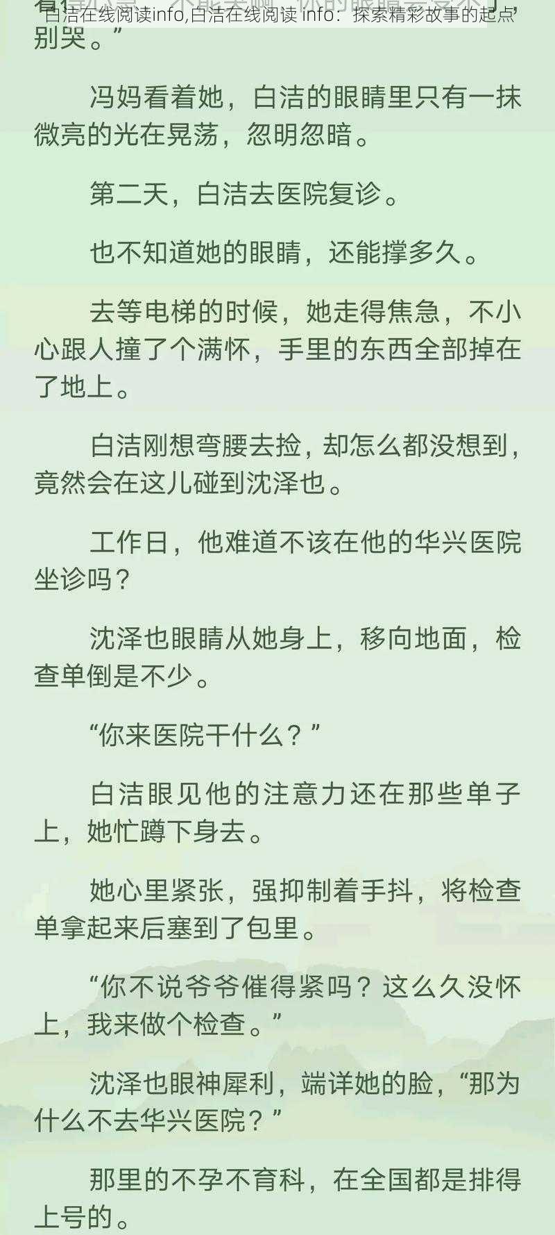 白洁在线阅读info,白洁在线阅读 info：探索精彩故事的起点