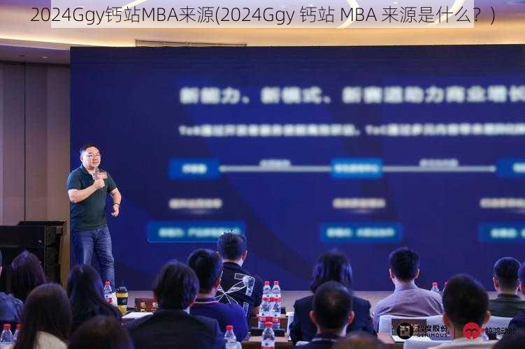 2024Ggy钙站MBA来源(2024Ggy 钙站 MBA 来源是什么？)