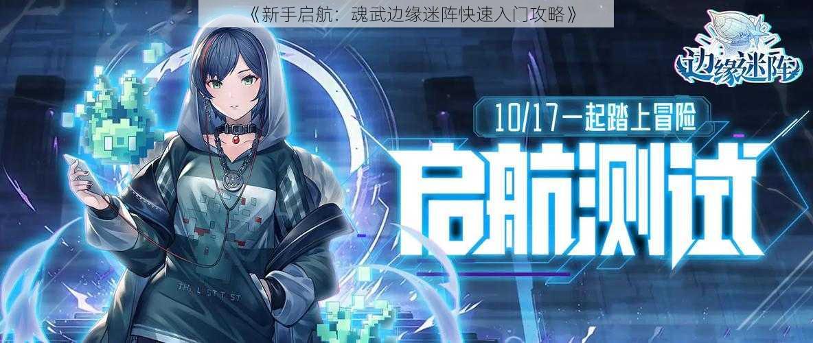 《新手启航：魂武边缘迷阵快速入门攻略》