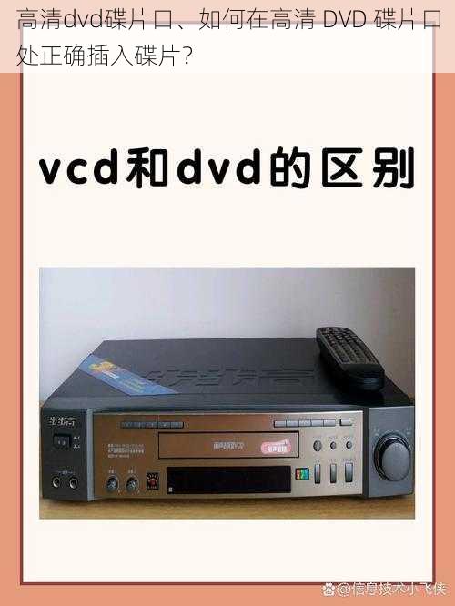 高清dvd碟片口、如何在高清 DVD 碟片口处正确插入碟片？