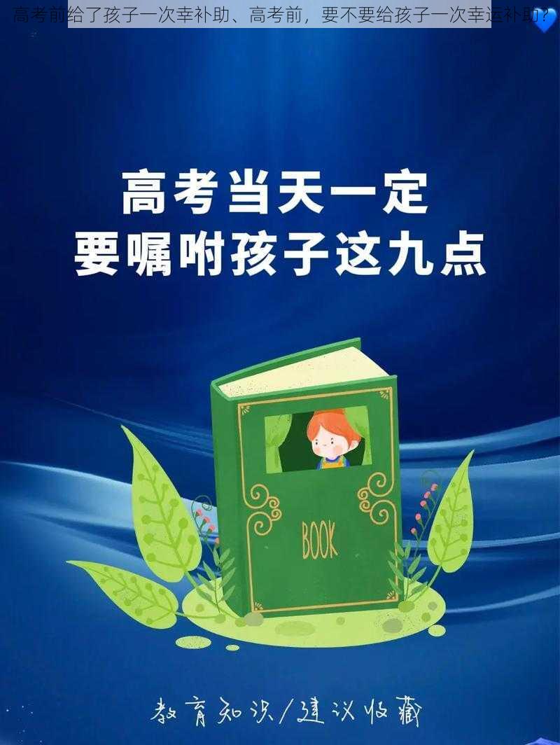 高考前给了孩子一次幸补助、高考前，要不要给孩子一次幸运补助？