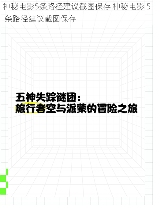 神秘电影5条路径建议截图保存 神秘电影 5 条路径建议截图保存