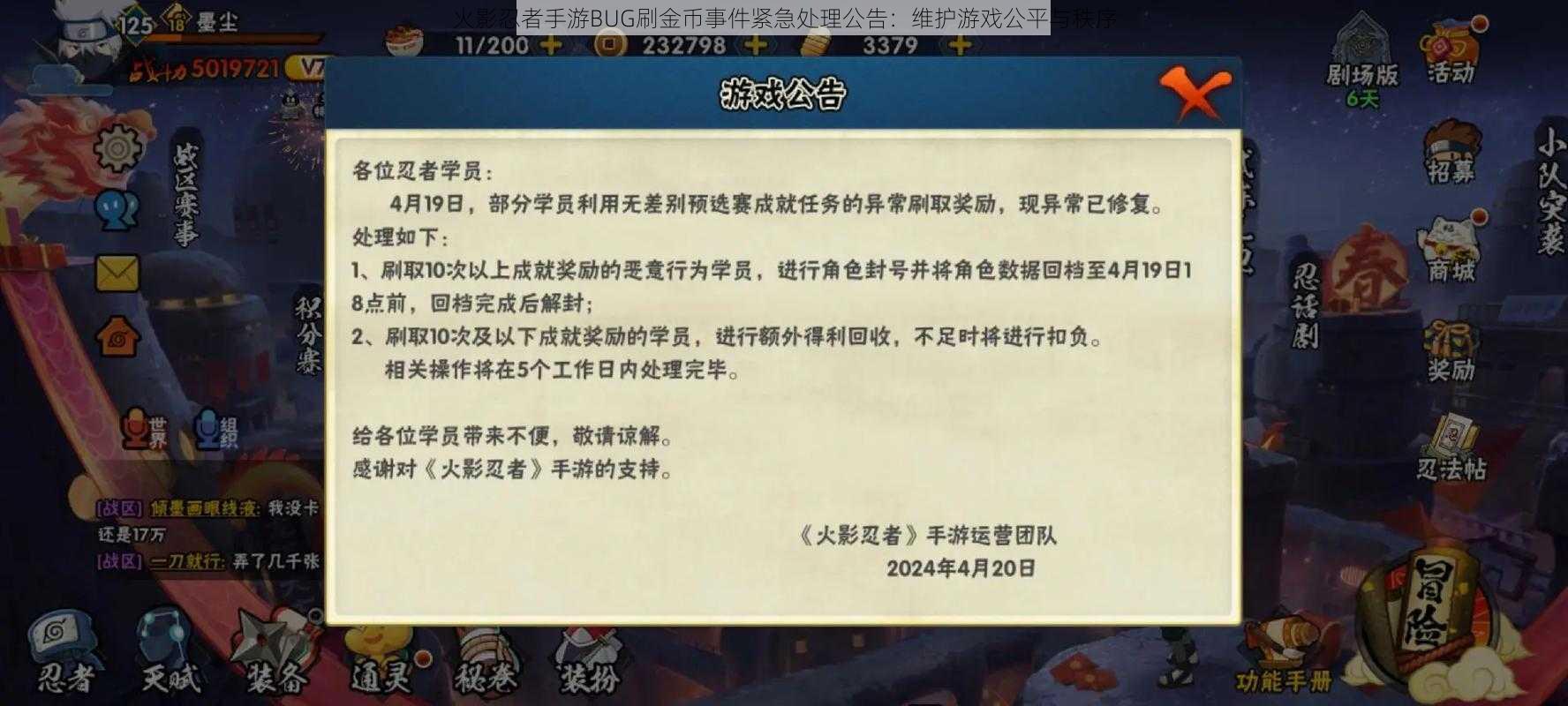 火影忍者手游BUG刷金币事件紧急处理公告：维护游戏公平与秩序