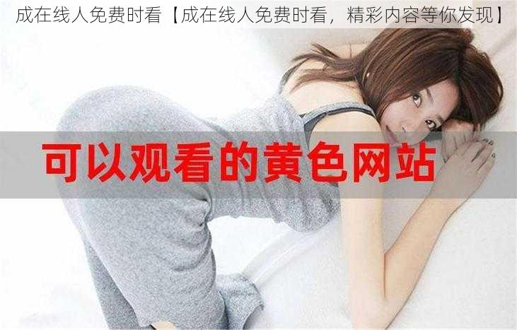 成在线人免费时看【成在线人免费时看，精彩内容等你发现】