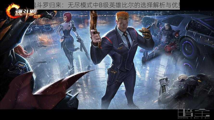 魂斗罗归来：无尽模式中B级英雄比尔的选择解析与优势