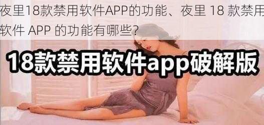 夜里18款禁用软件APP的功能、夜里 18 款禁用软件 APP 的功能有哪些？