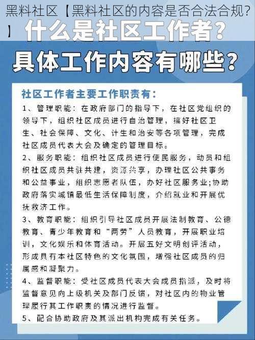 黑料社区【黑料社区的内容是否合法合规？】