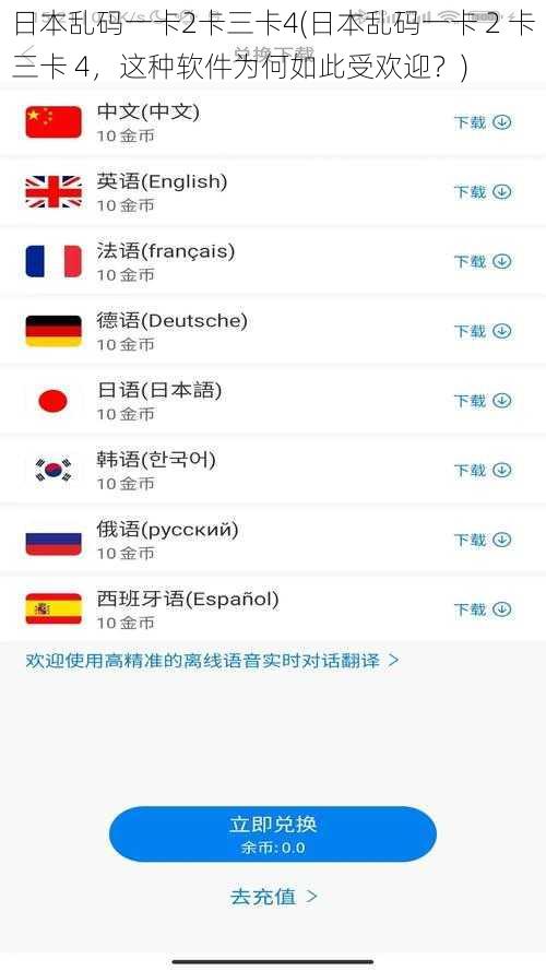 日本乱码一卡2卡三卡4(日本乱码一卡 2 卡三卡 4，这种软件为何如此受欢迎？)