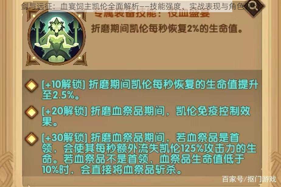 剑与远征：血宴饲主凯伦全面解析——技能强度、实战表现与角色评价