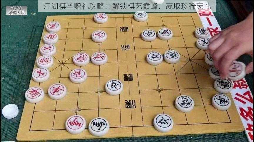 江湖棋圣赠礼攻略：解锁棋艺巅峰，赢取珍稀豪礼