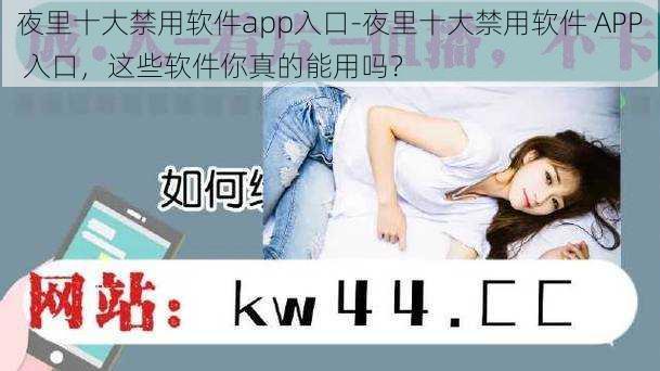 夜里十大禁用软件app入口-夜里十大禁用软件 APP 入口，这些软件你真的能用吗？