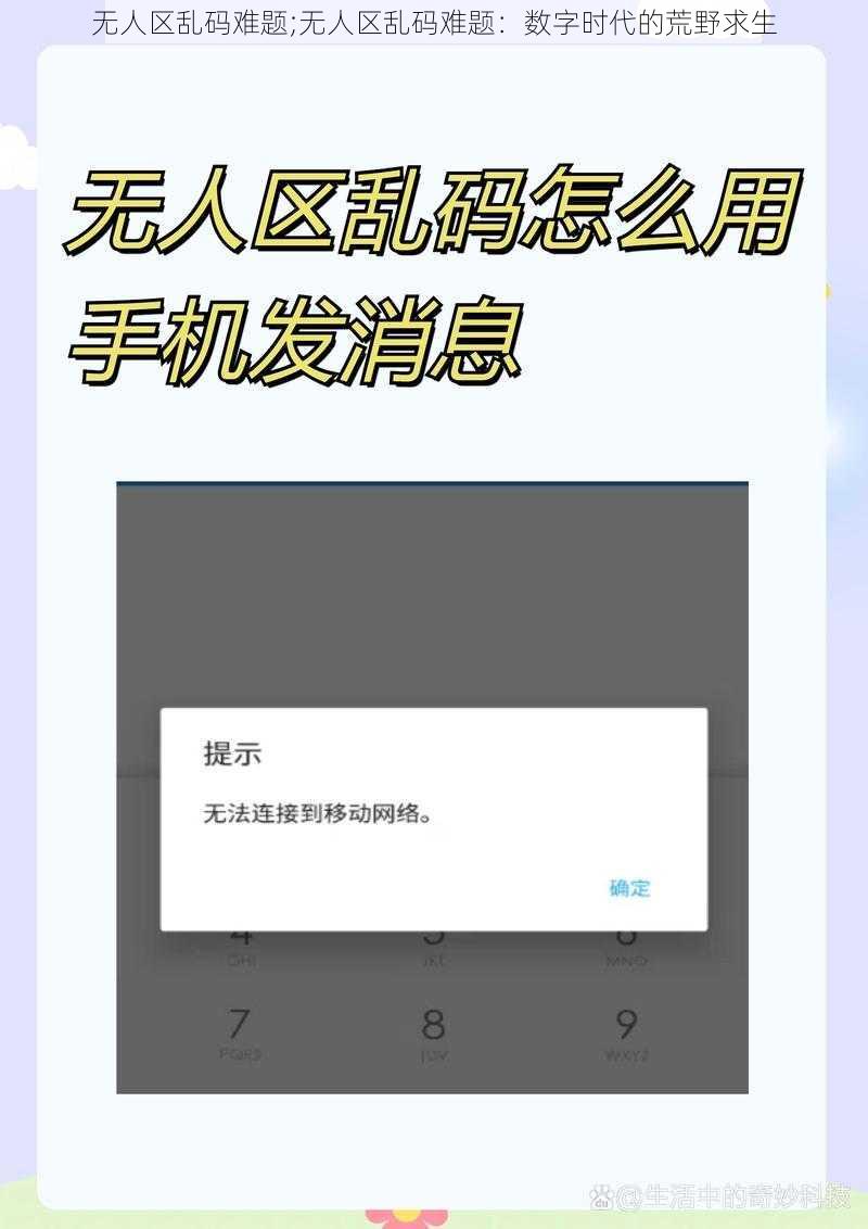 无人区乱码难题;无人区乱码难题：数字时代的荒野求生