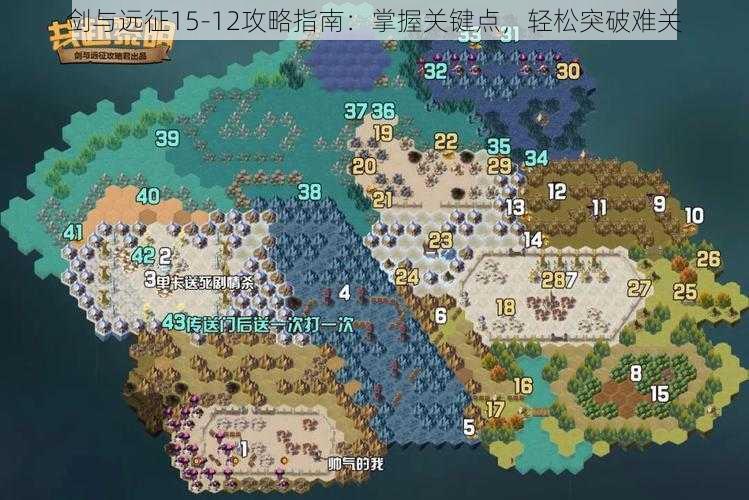 剑与远征15-12攻略指南：掌握关键点，轻松突破难关