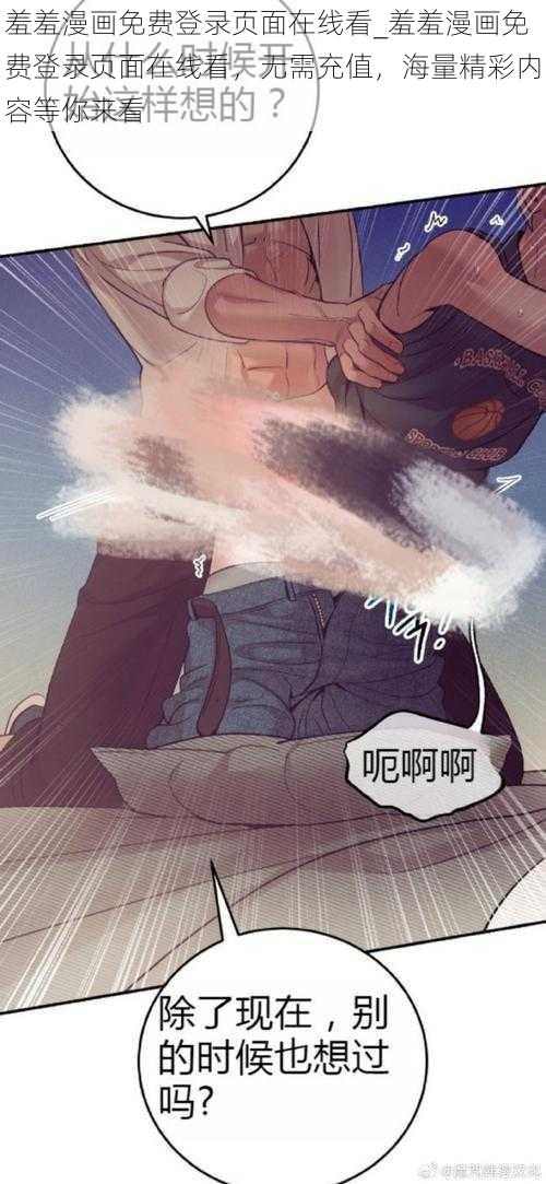 羞羞漫画免费登录页面在线看_羞羞漫画免费登录页面在线看，无需充值，海量精彩内容等你来看