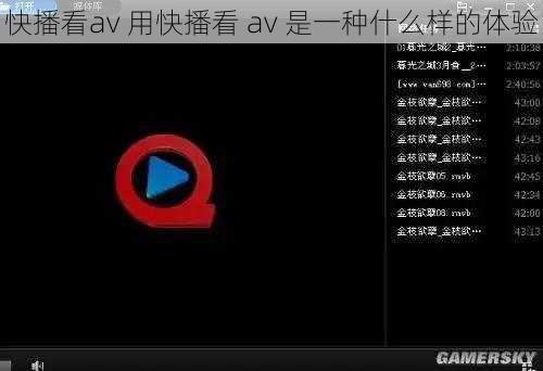 快播看av 用快播看 av 是一种什么样的体验