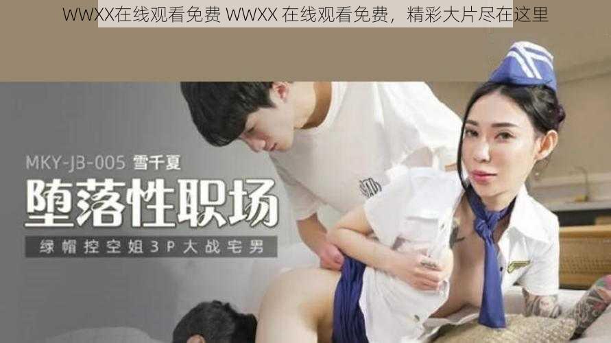 WWXX在线观看免费 WWXX 在线观看免费，精彩大片尽在这里