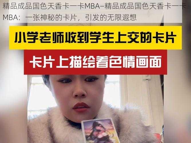 精品成品国色天香卡一卡MBA—精品成品国色天香卡一卡 MBA：一张神秘的卡片，引发的无限遐想