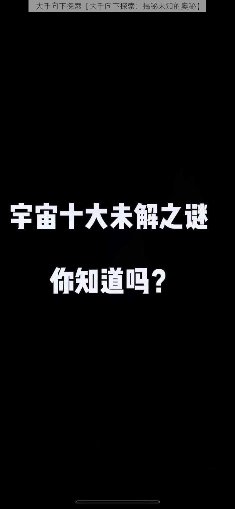 大手向下探索【大手向下探索：揭秘未知的奥秘】