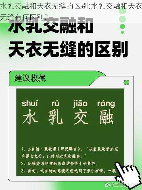 水乳交融和天衣无缝的区别;水乳交融和天衣无缝有何区别？