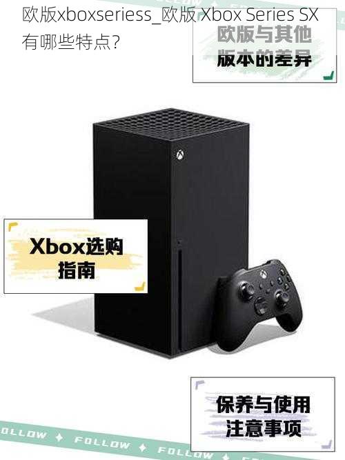 欧版xboxseriess_欧版 Xbox Series SX 有哪些特点？