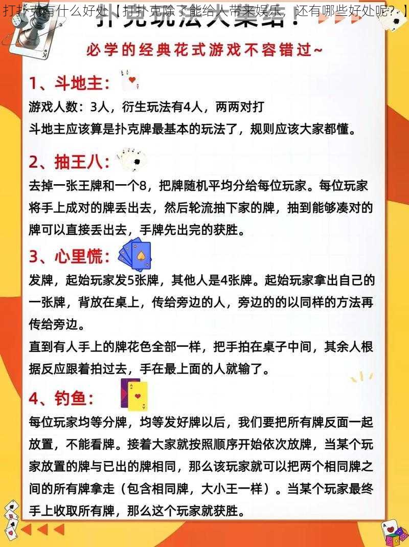 打扑克有什么好处【打扑克除了能给人带来娱乐，还有哪些好处呢？】