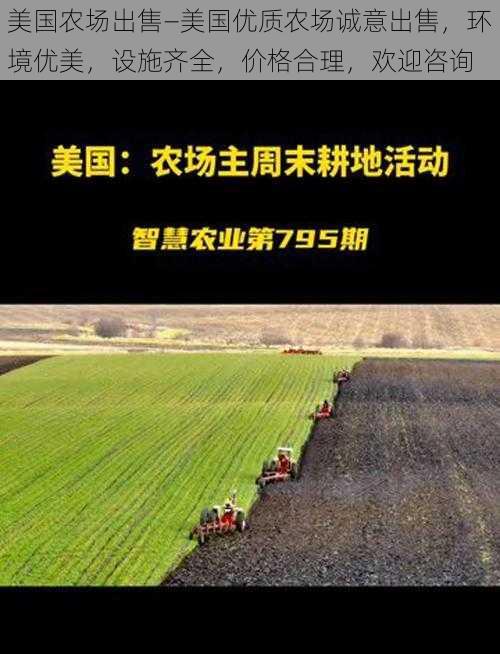 美国农场出售—美国优质农场诚意出售，环境优美，设施齐全，价格合理，欢迎咨询