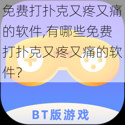 免费打扑克又疼又痛的软件,有哪些免费打扑克又疼又痛的软件？