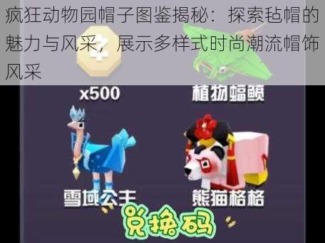 疯狂动物园帽子图鉴揭秘：探索毡帽的魅力与风采，展示多样式时尚潮流帽饰风采