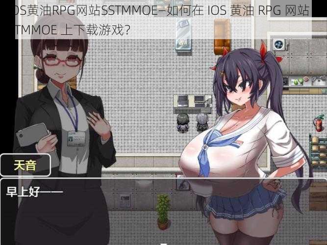 IOS黄油RPG网站SSTMMOE—如何在 IOS 黄油 RPG 网站 SSTMMOE 上下载游戏？