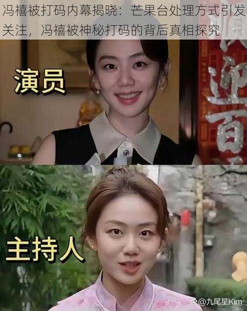 冯禧被打码内幕揭晓：芒果台处理方式引发关注，冯禧被神秘打码的背后真相探究