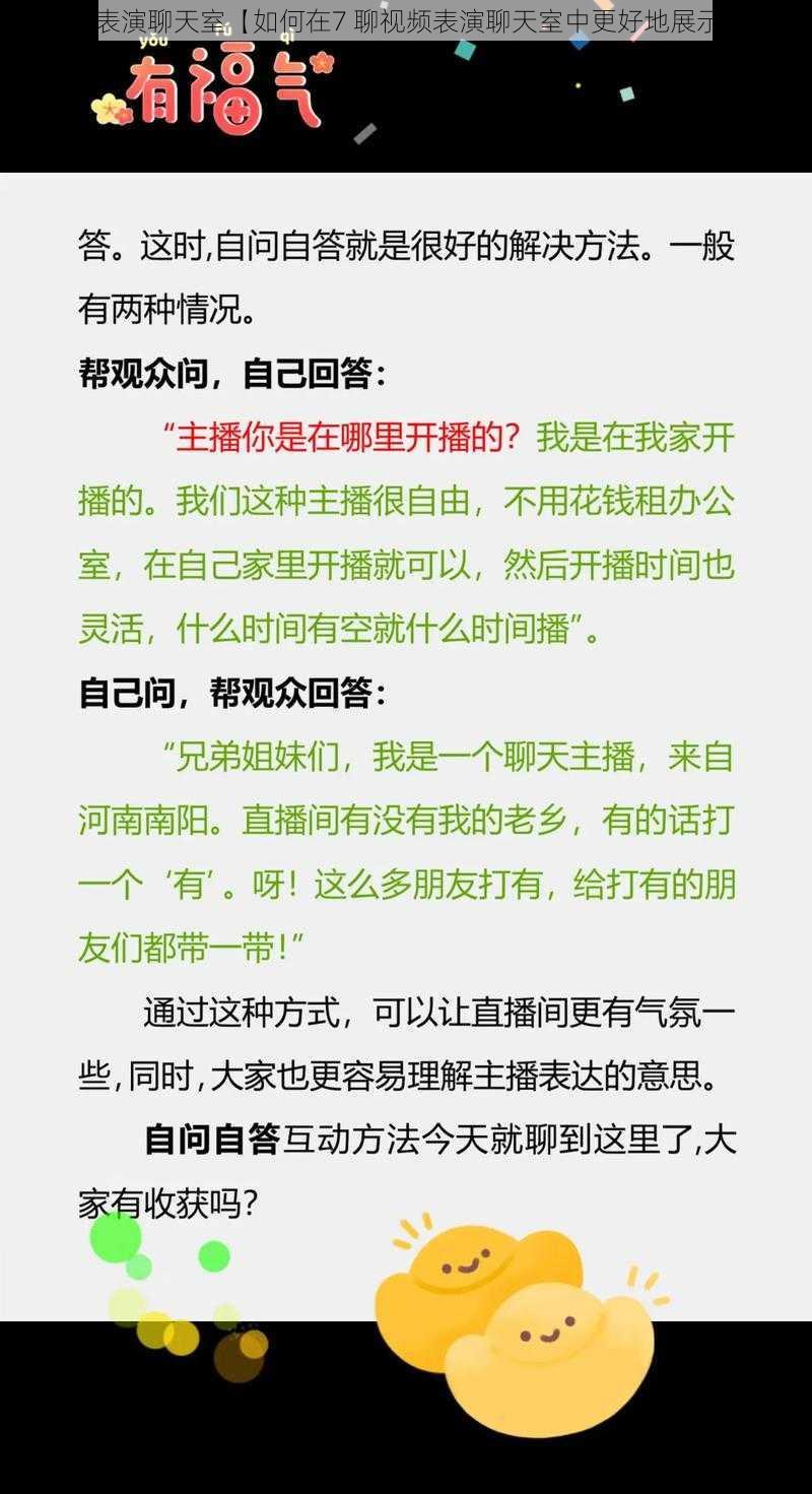 7聊视频表演聊天室【如何在7 聊视频表演聊天室中更好地展示自我？】