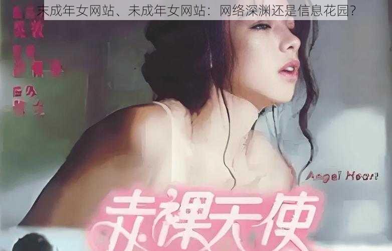 末成年女网站、未成年女网站：网络深渊还是信息花园？