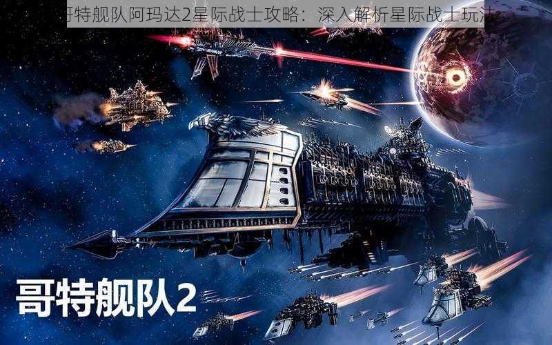 哥特舰队阿玛达2星际战士攻略：深入解析星际战士玩法