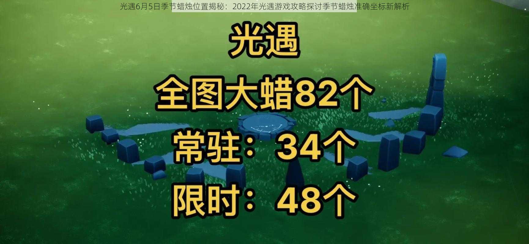 光遇6月5日季节蜡烛位置揭秘：2022年光遇游戏攻略探讨季节蜡烛准确坐标新解析