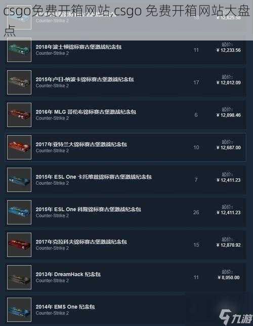 csgo免费开箱网站,csgo 免费开箱网站大盘点