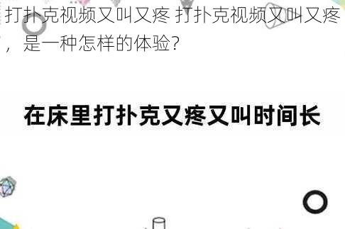 打扑克视频又叫又疼 打扑克视频又叫又疼，是一种怎样的体验？