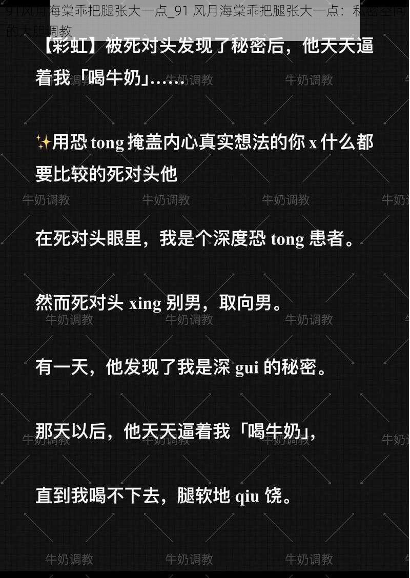 91风月海棠乖把腿张大一点_91 风月海棠乖把腿张大一点：私密空间的大胆调教